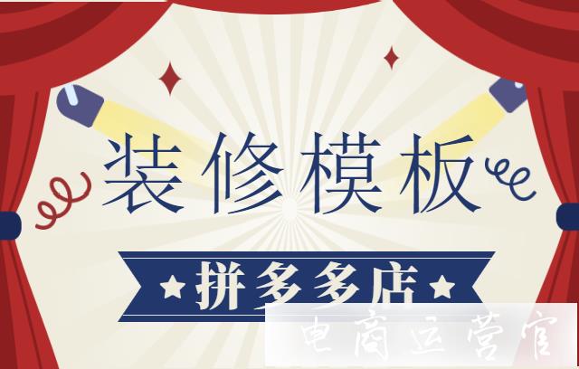 拼多多商家可以使用的免費(fèi)模板有哪些?如何尋找店鋪裝修模板